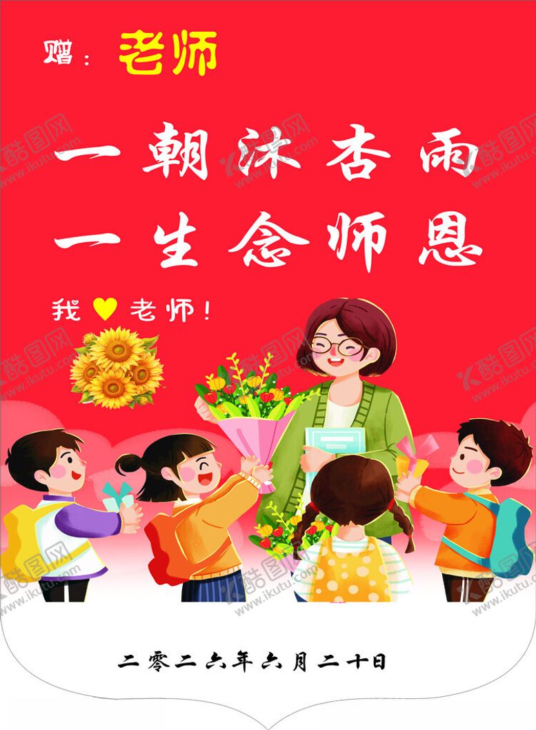 编号：88010204250129344203【酷图网】源文件下载-教师节学生献花谢师恩