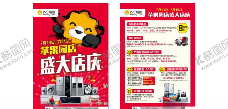 编号：34351109251955119314【酷图网】源文件下载-苏宁易购店庆宣传单