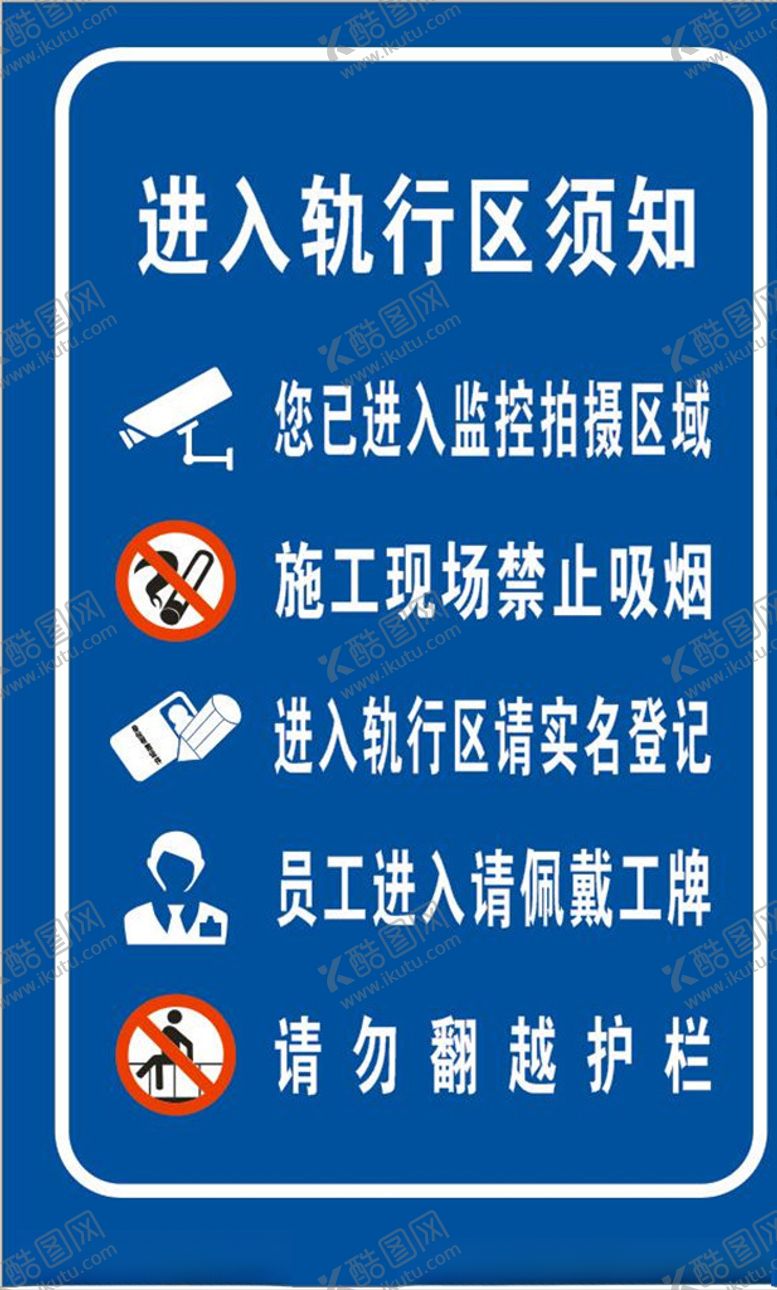 编号：35821307121838395618【酷图网】源文件下载-轨行区须知
