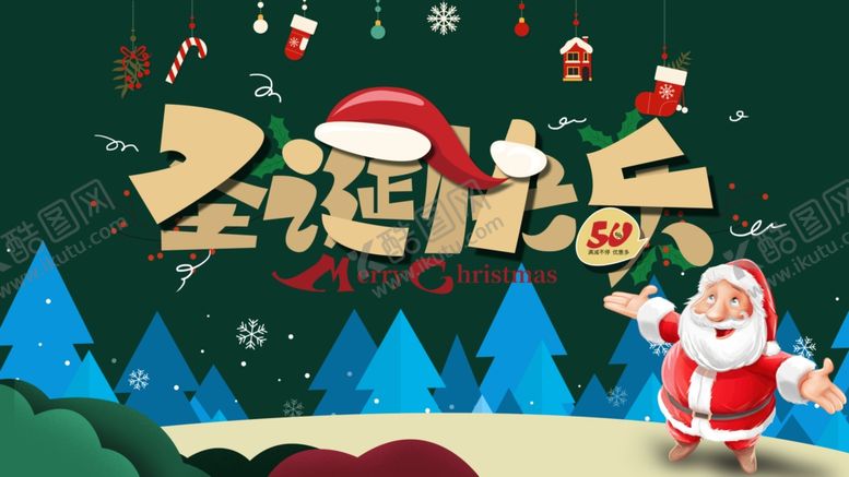编号：44453109130335191332【酷图网】源文件下载-圣诞快乐
