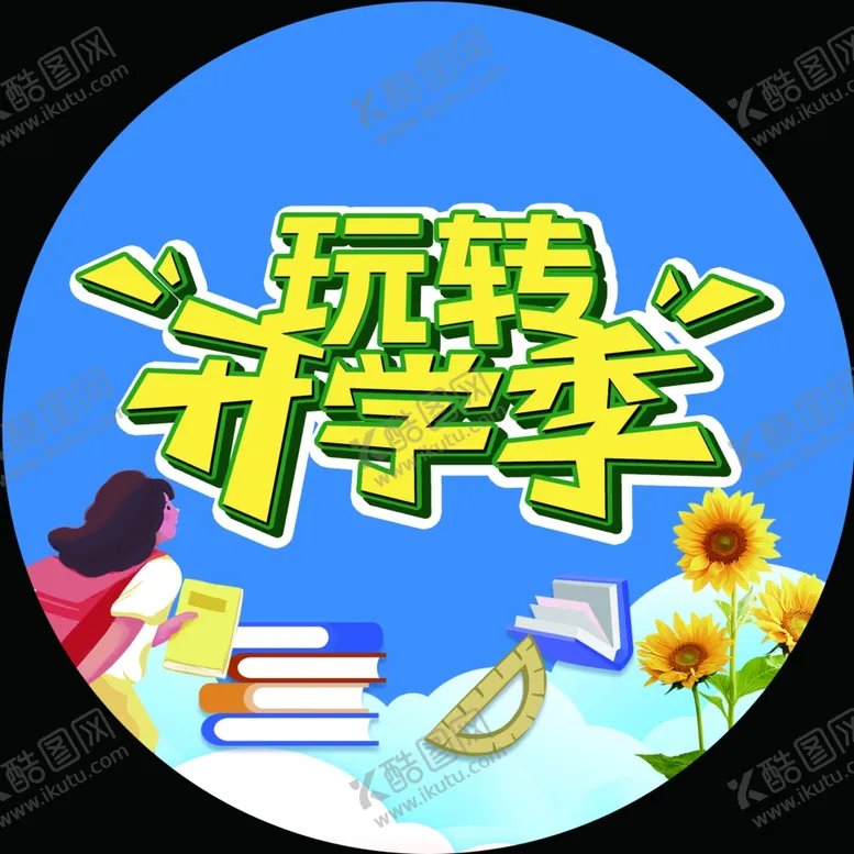 编号：15799502161829405010【酷图网】源文件下载-开学季