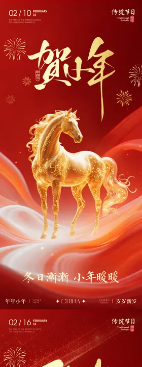 小年除夕团圆饭马年传统红色海报