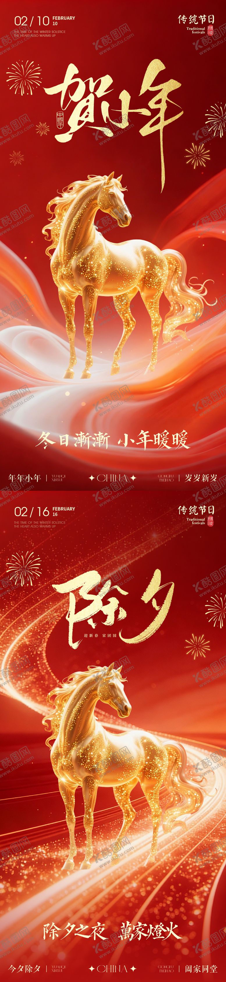 编号：20758701260219516832【酷图网】源文件下载-小年除夕马年红色海报