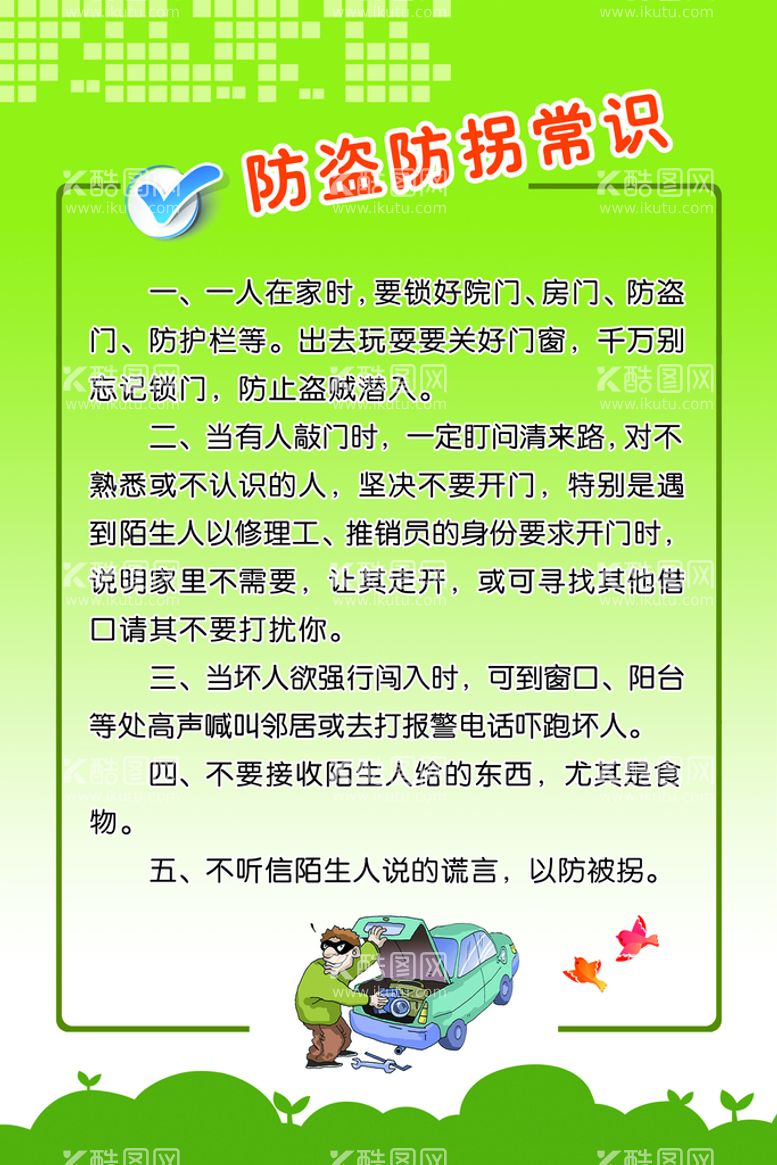 编号：24905809250658591035【酷图网】源文件下载-防盗防拐 校园文化  校园安全