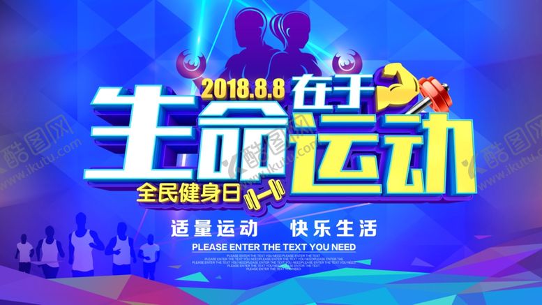 编号：24832609220947548513【酷图网】源文件下载-全民健身