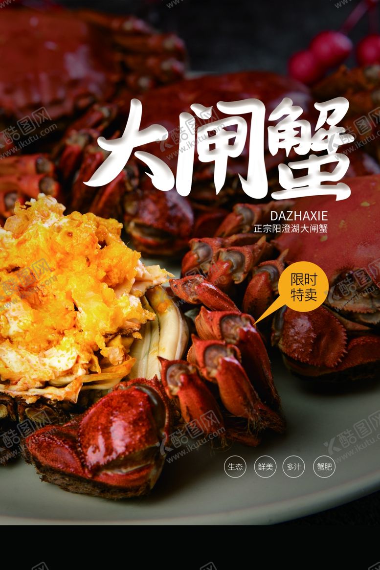 编号：13787906182251197964【酷图网】源文件下载-大闸蟹美食活动宣传海报素材