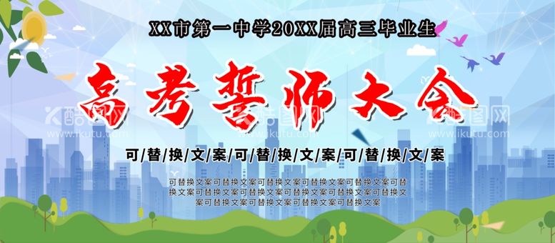 编号：16041912030743515185【酷图网】源文件下载-高考誓师大会