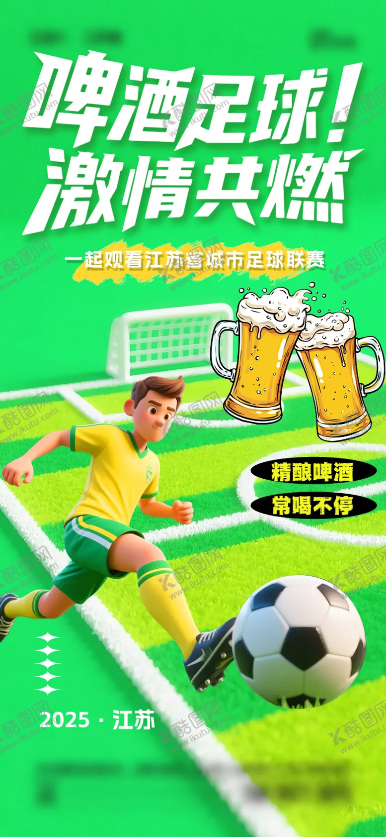 编号：87084306241025489279【酷图网】源文件下载-夏日苏超足球啤酒海报