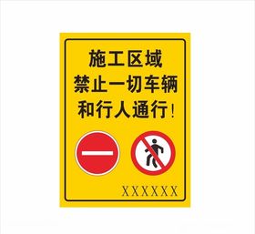 施工区域