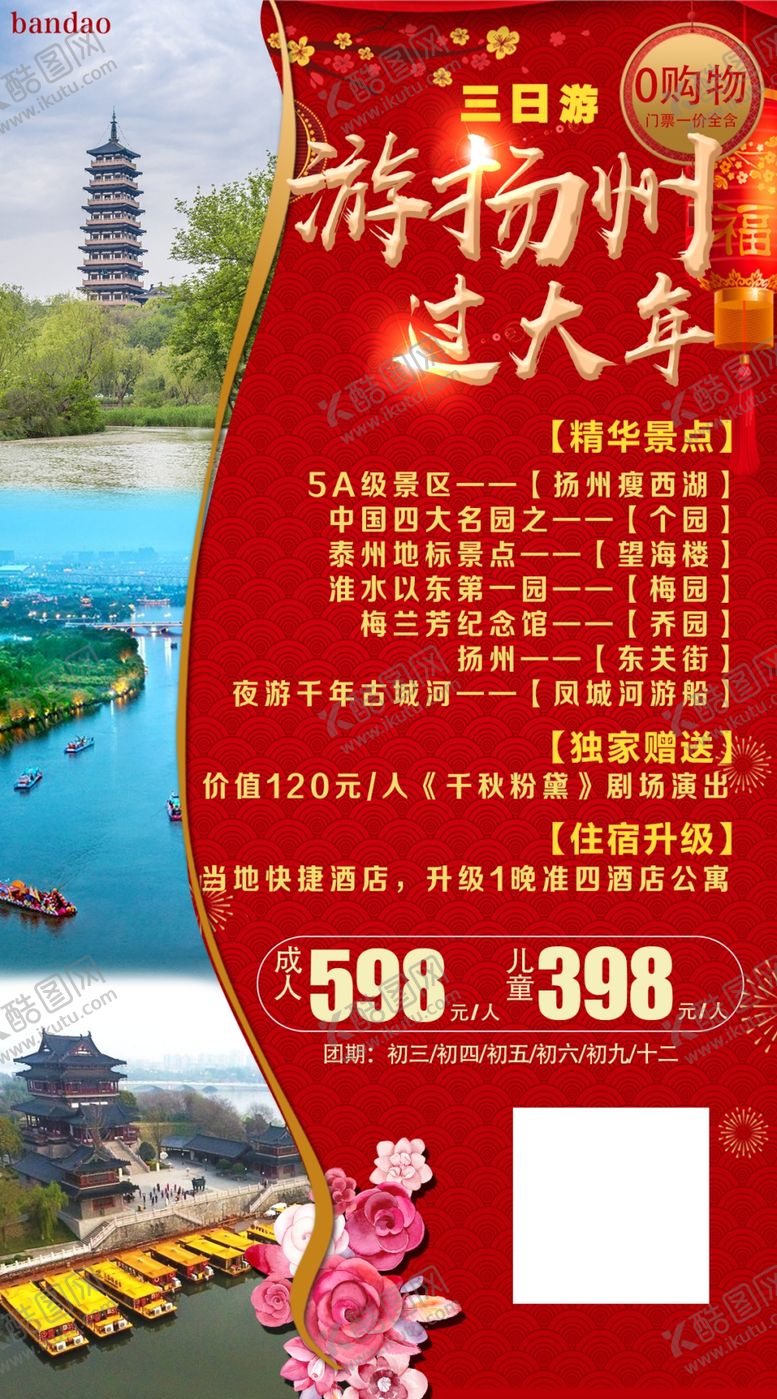 编号：96127810220450205991【酷图网】源文件下载-游扬州-过大年旅游海报
