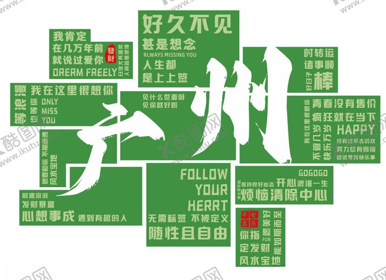 编号：13022302252206113838【酷图网】源文件下载-广州打卡
