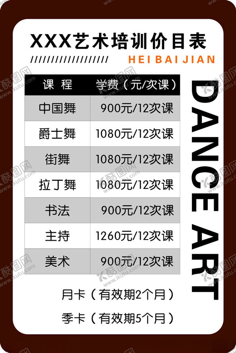 编号：61601002071717232759【酷图网】源文件下载-艺术价目表
