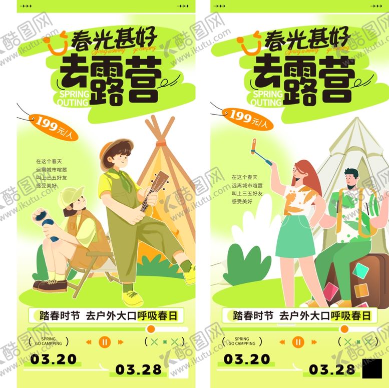 编号：83599504171540373212【酷图网】源文件下载-春季露营海报