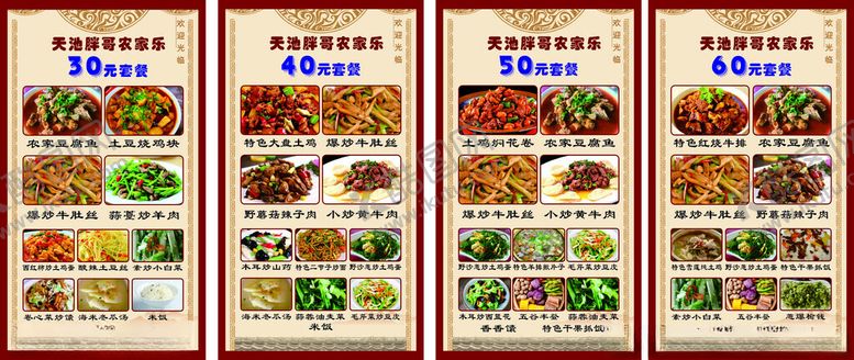 编号：51632605121038354140【酷图网】源文件下载-农家乐菜单