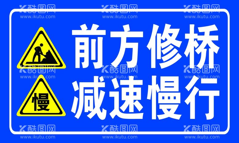 编号：93713012131218217251【酷图网】源文件下载-前方修桥减速慢行