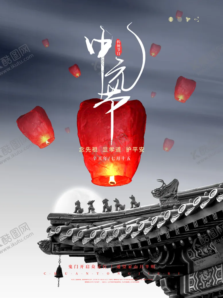 编号：80564909202027402943【酷图网】源文件下载-中元节 