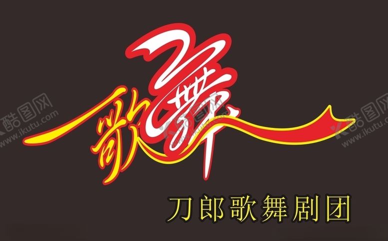 编号：98553204161045249637【酷图网】源文件下载-歌舞文字抠图