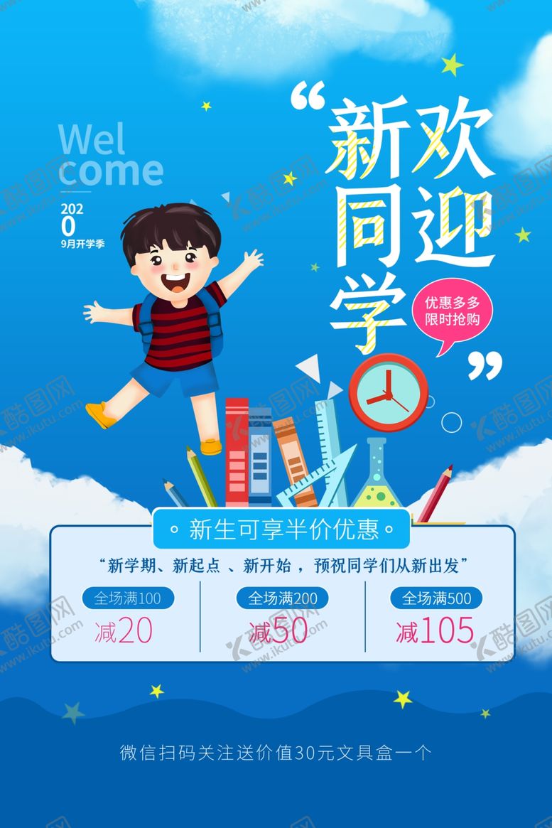 编号：98346010022057237284【酷图网】源文件下载-开学季