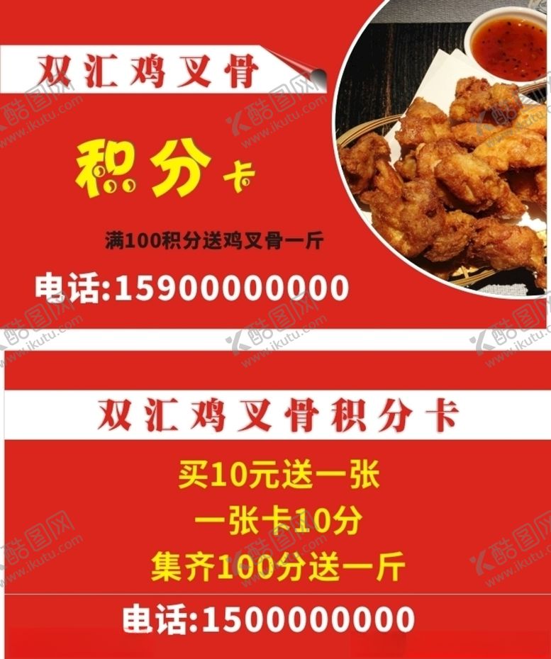 编号：82362909210648055201【酷图网】源文件下载-鸡叉骨名片积分卡