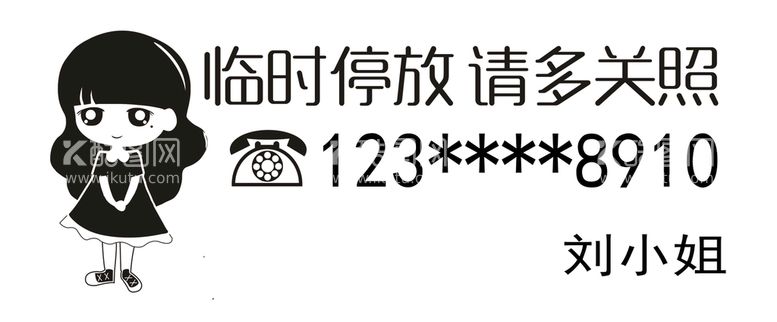 编号：26084909271815172768【酷图网】源文件下载- 挪车牌雕刻模板改号码即可使用