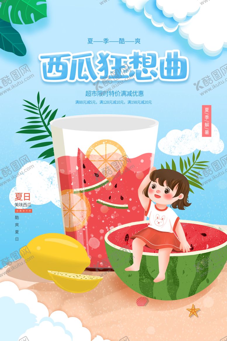 编号：34209109180120499372【酷图网】源文件下载-西瓜海报