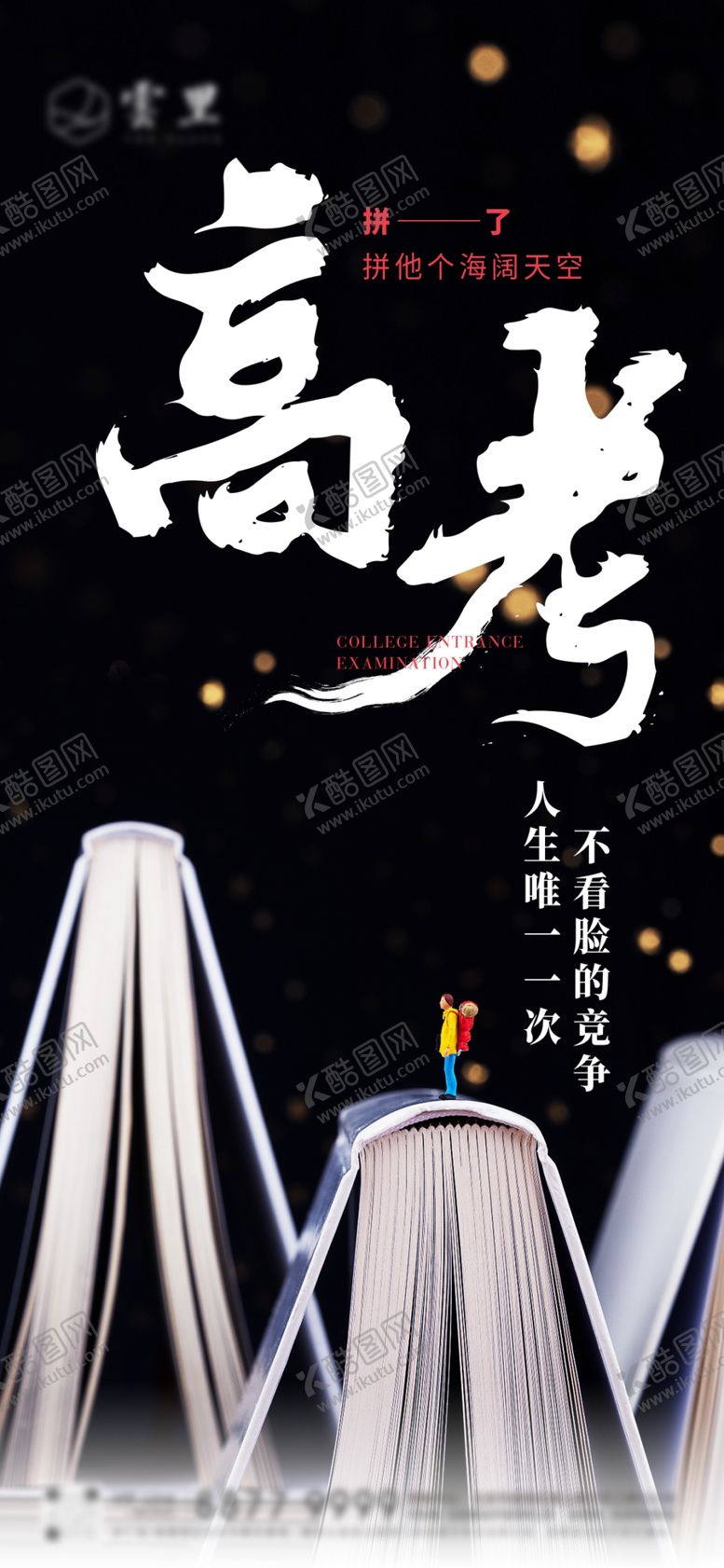 编号：41820110011636102104【酷图网】源文件下载-高考刷屏