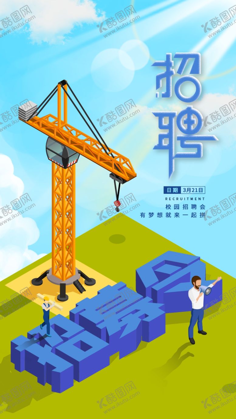 编号：49827711291054471722【酷图网】源文件下载-招聘海报