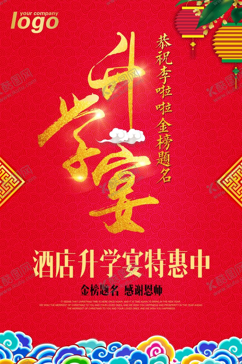 编号：65343205111408408229【酷图网】源文件下载-升学宴