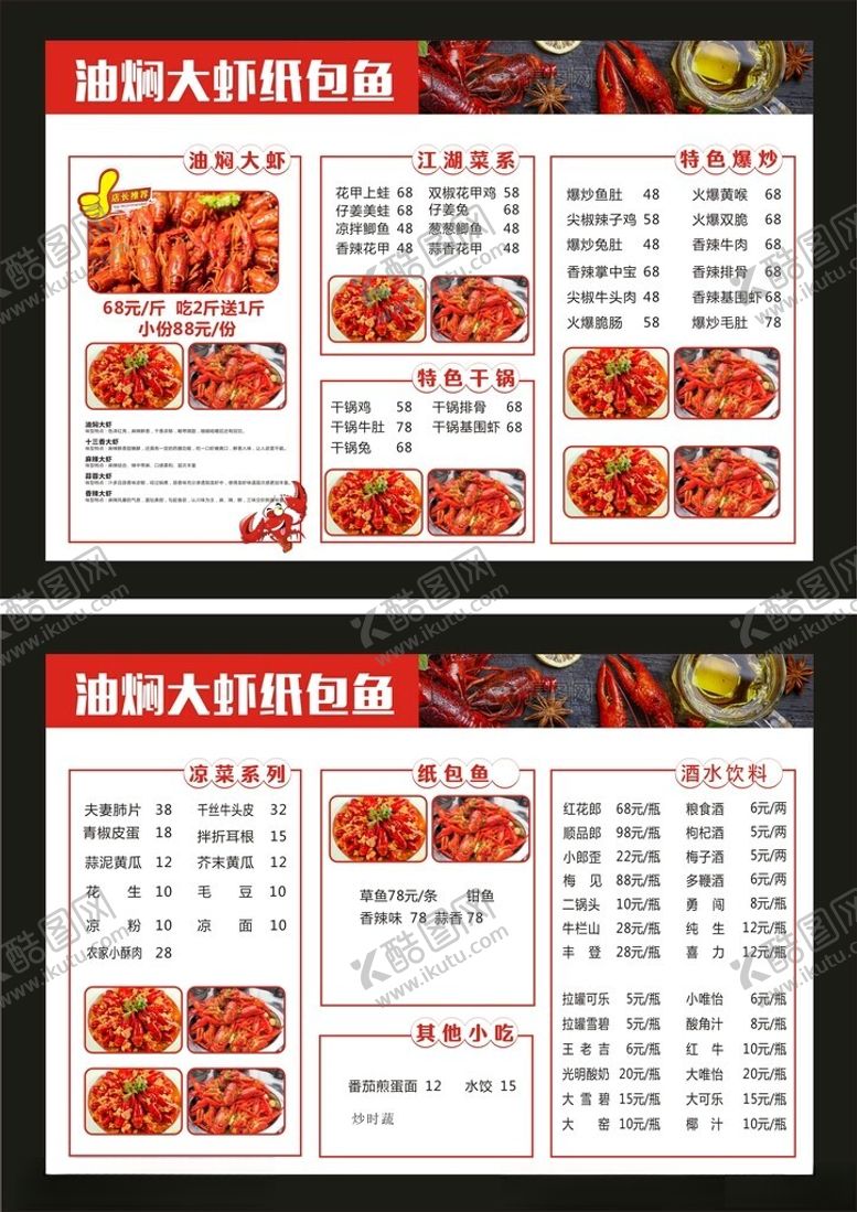编号：11038706300158369630【酷图网】源文件下载-江湖菜点菜单