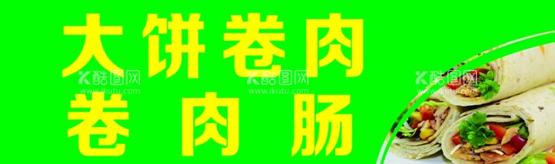 编号：99885011280557047482【酷图网】源文件下载-卷饼