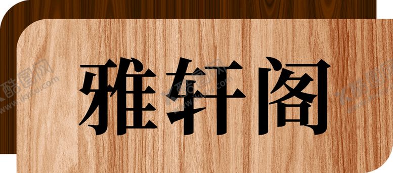 编号：76590001310259323665【酷图网】源文件下载-门牌