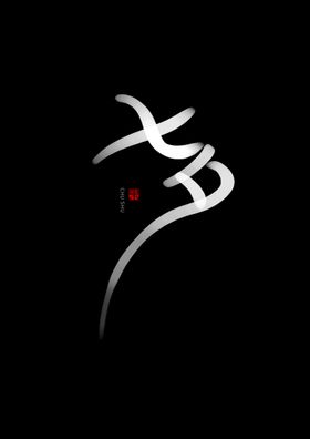 七夕书法手写字体