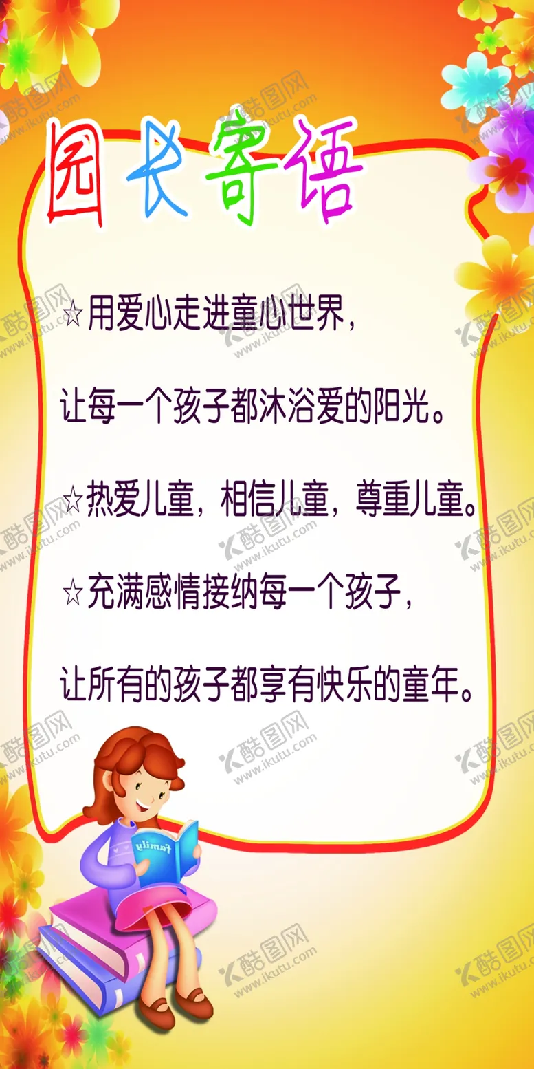 编号：73291509220938022473【酷图网】源文件下载-园长寄语