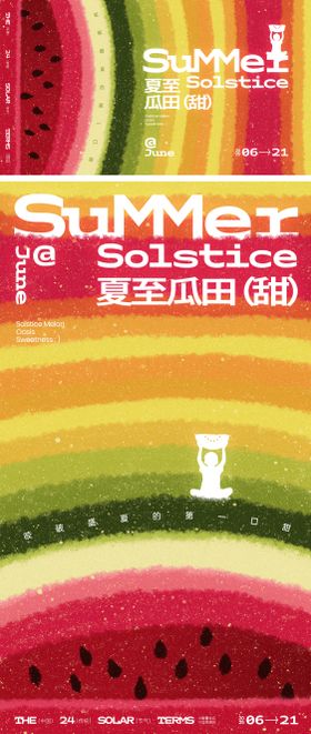 夏至瓜田创意海报