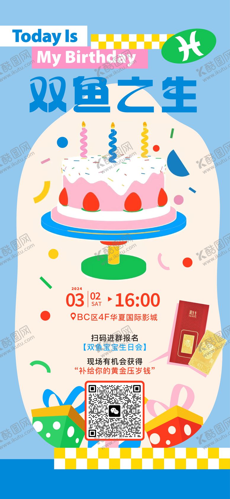 编号：50094312301949564847【酷图网】源文件下载-生日海报