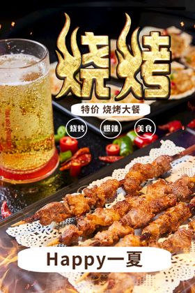 夏季啤酒烧烤美食活动海报素材