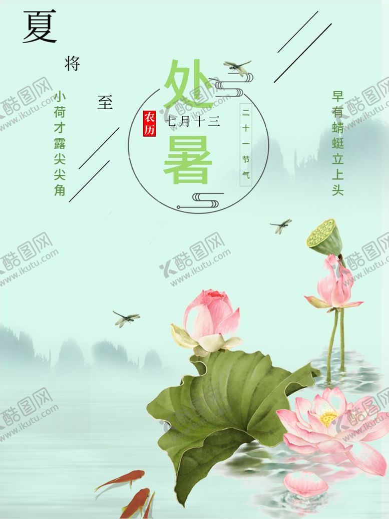 编号：13398310280613045974【酷图网】源文件下载-处暑海报处暑素材节气海报