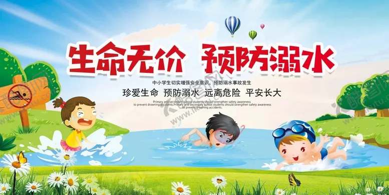 编号：52908210200003476481【酷图网】源文件下载-防溺水