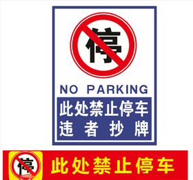 禁止停车标识