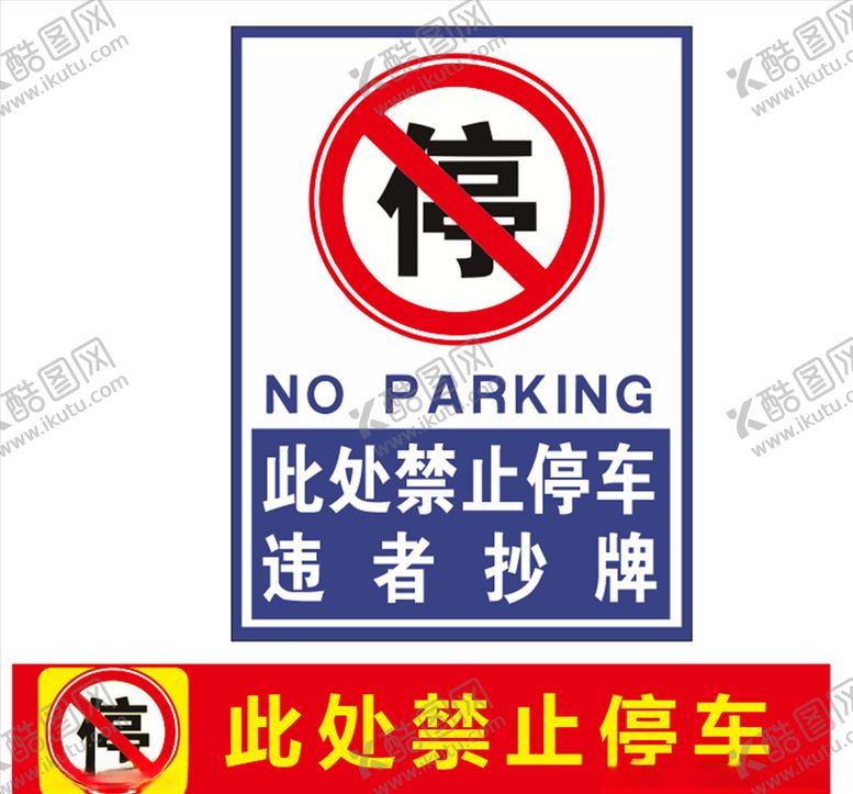 编号：24425205151235524475【酷图网】源文件下载-禁止停车标识