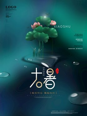 大暑海报二十四节气海报