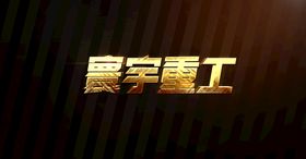 特效文字效果