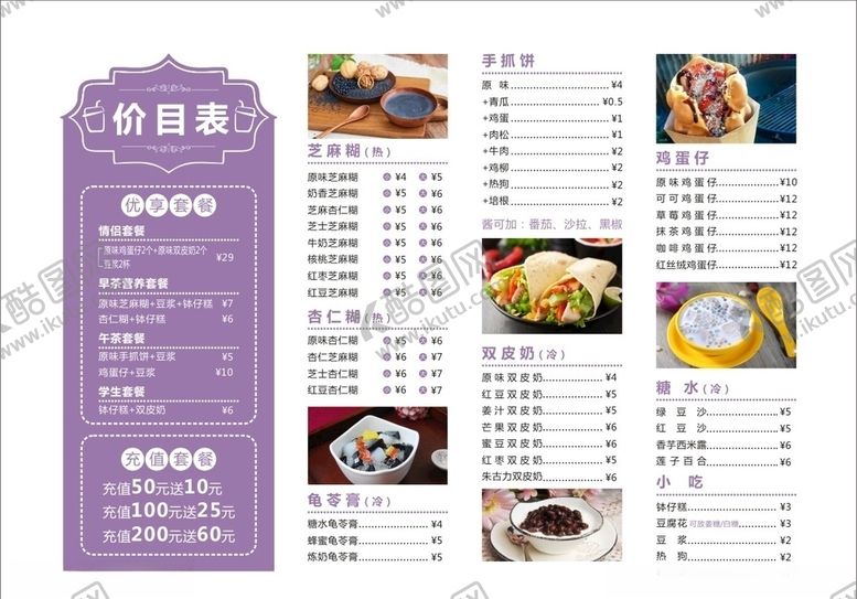 编号：64412005061318292901【酷图网】源文件下载-奶茶价目表