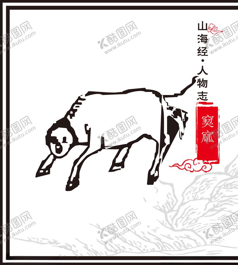 编号：44470810240524444687【酷图网】源文件下载-山海经神兽