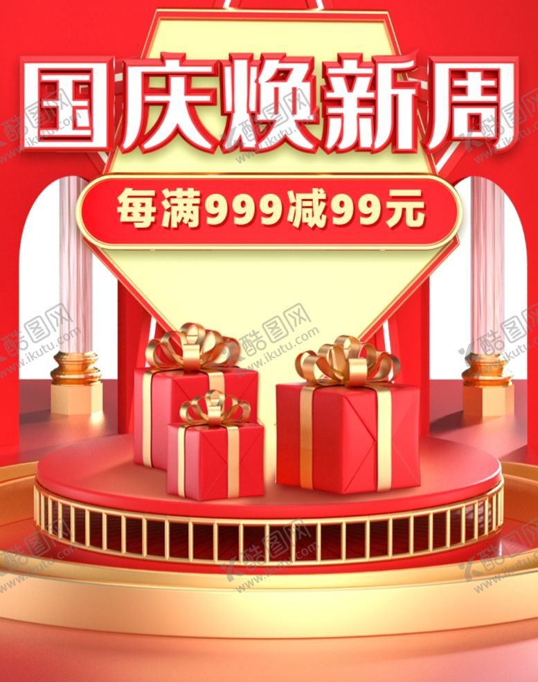 编号：74218706271406461660【酷图网】源文件下载-国庆满减卖场换新礼物