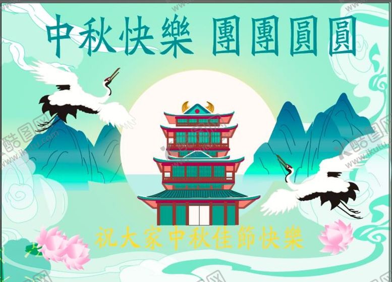 编号：05691809181425549253【酷图网】源文件下载-中秋佳节