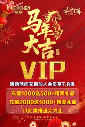 马年VIP促销活动海报