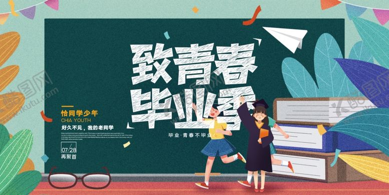 编号：95414305181010272449【酷图网】源文件下载-毕业海报