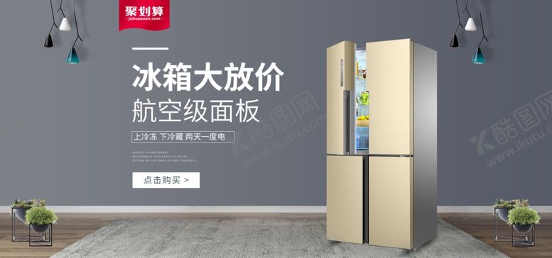 编号：47833109222253301403【酷图网】源文件下载-冰箱大放价