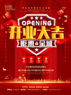 开业大吉海报盛传单盛背景